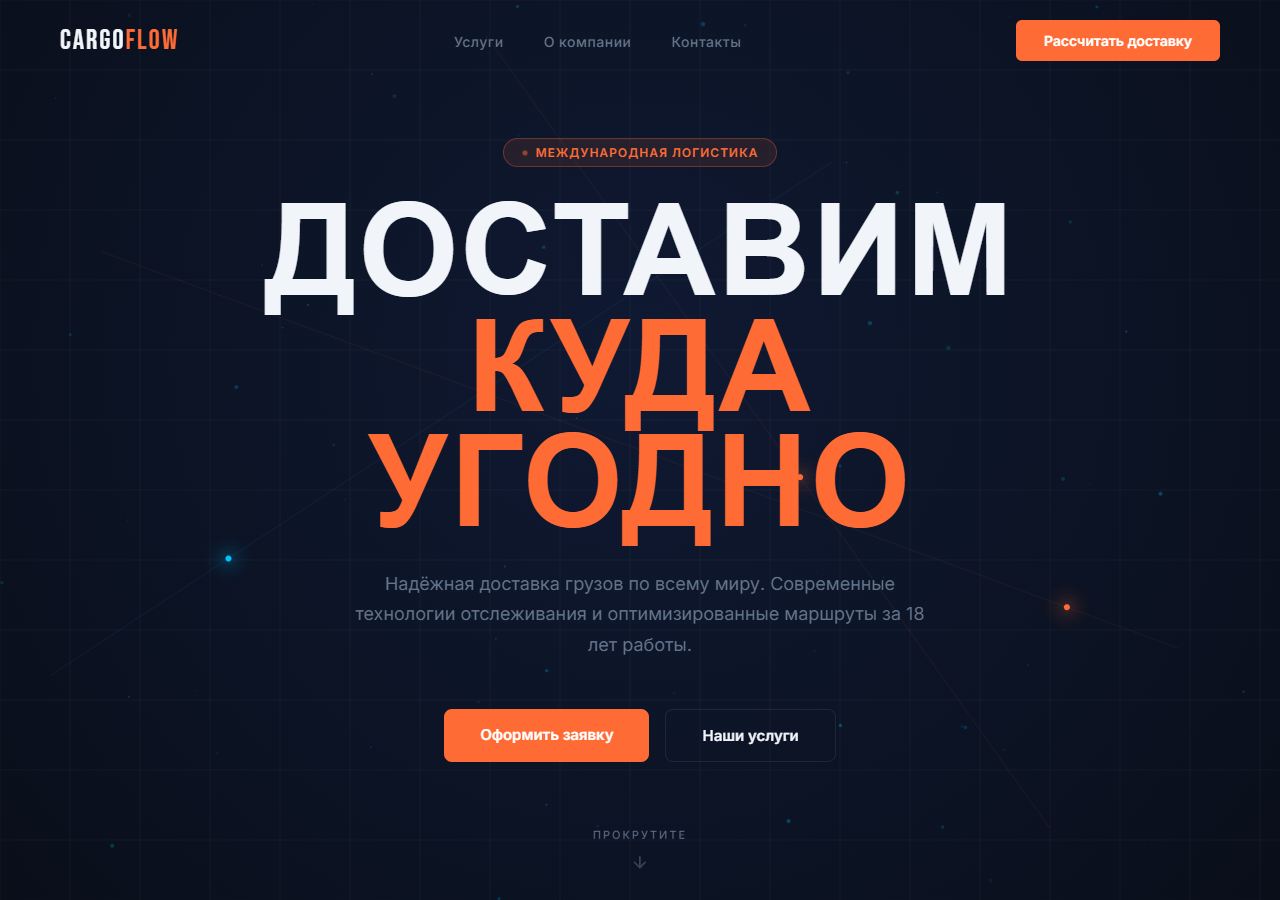Шаблон сайта CargoFlow — логистика